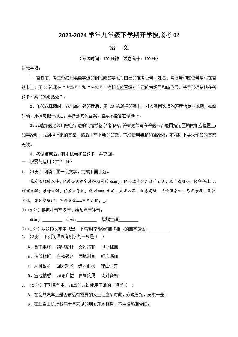 【开学摸底考】九年级语文02（统编版通用）-2023-2024学年初中下学期开学摸底考试卷.zip01