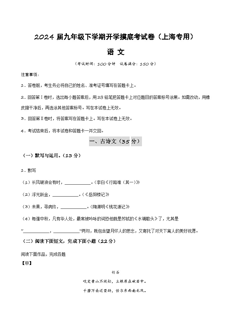 【开学摸底考】九年级语文（上海专用）-2023-2024学年初中下学期开学摸底考试卷.zip01