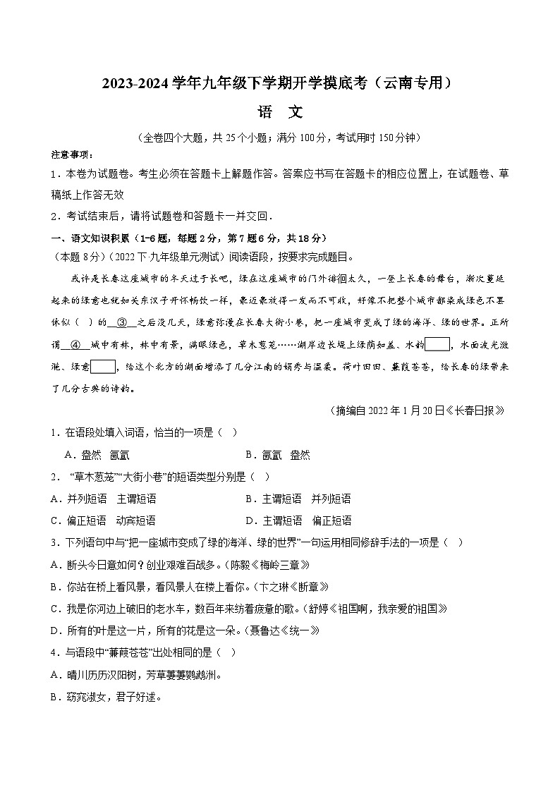 【开学摸底考】九年级语文（云南专用）-2023-2024学年初中下学期开学摸底考试卷.zip01