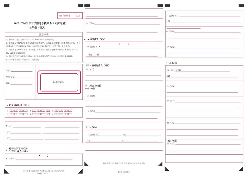 【开学摸底考】九年级语文（云南专用）-2023-2024学年初中下学期开学摸底考试卷.zip01