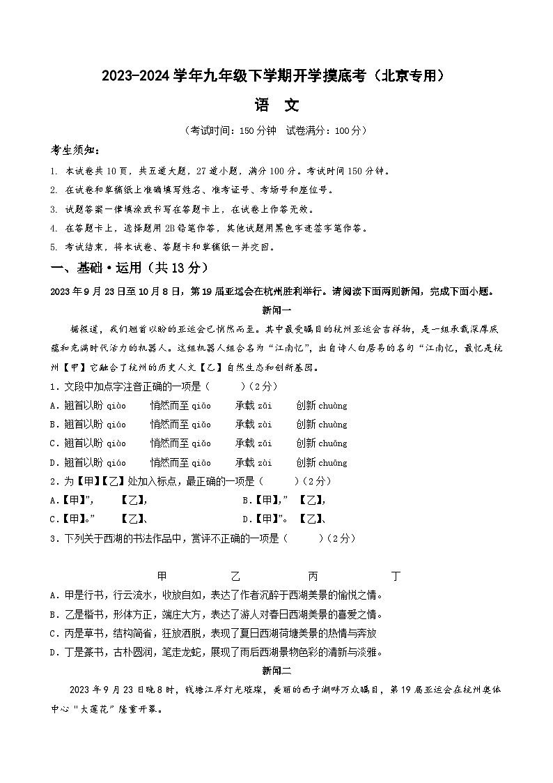 【开学摸底考】九年级语文（北京专用）-2023-2024学年初中下学期开学摸底考试卷.zip01