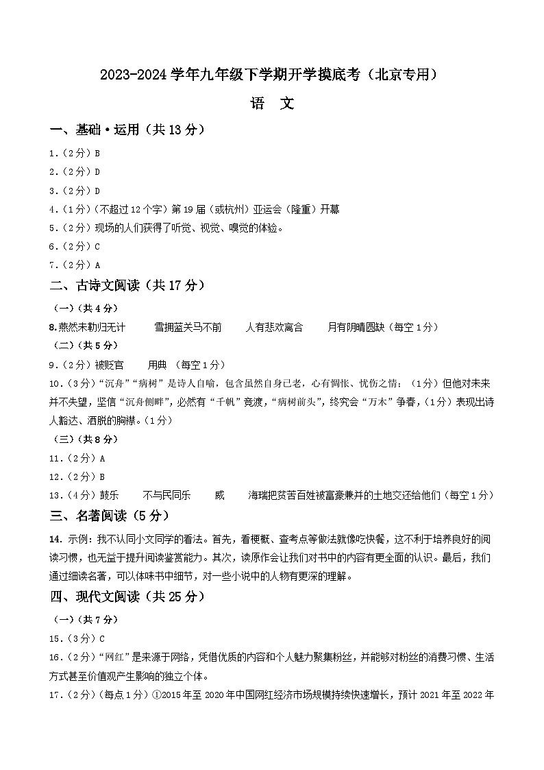 【开学摸底考】九年级语文（北京专用）-2023-2024学年初中下学期开学摸底考试卷.zip01