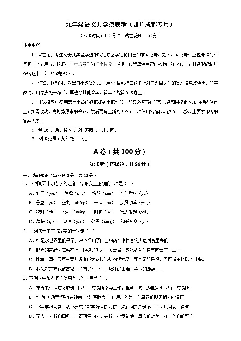 【开学摸底考】九年级语文（四川成都专用）-2023-2024学年初中下学期开学摸底考试卷.zip01