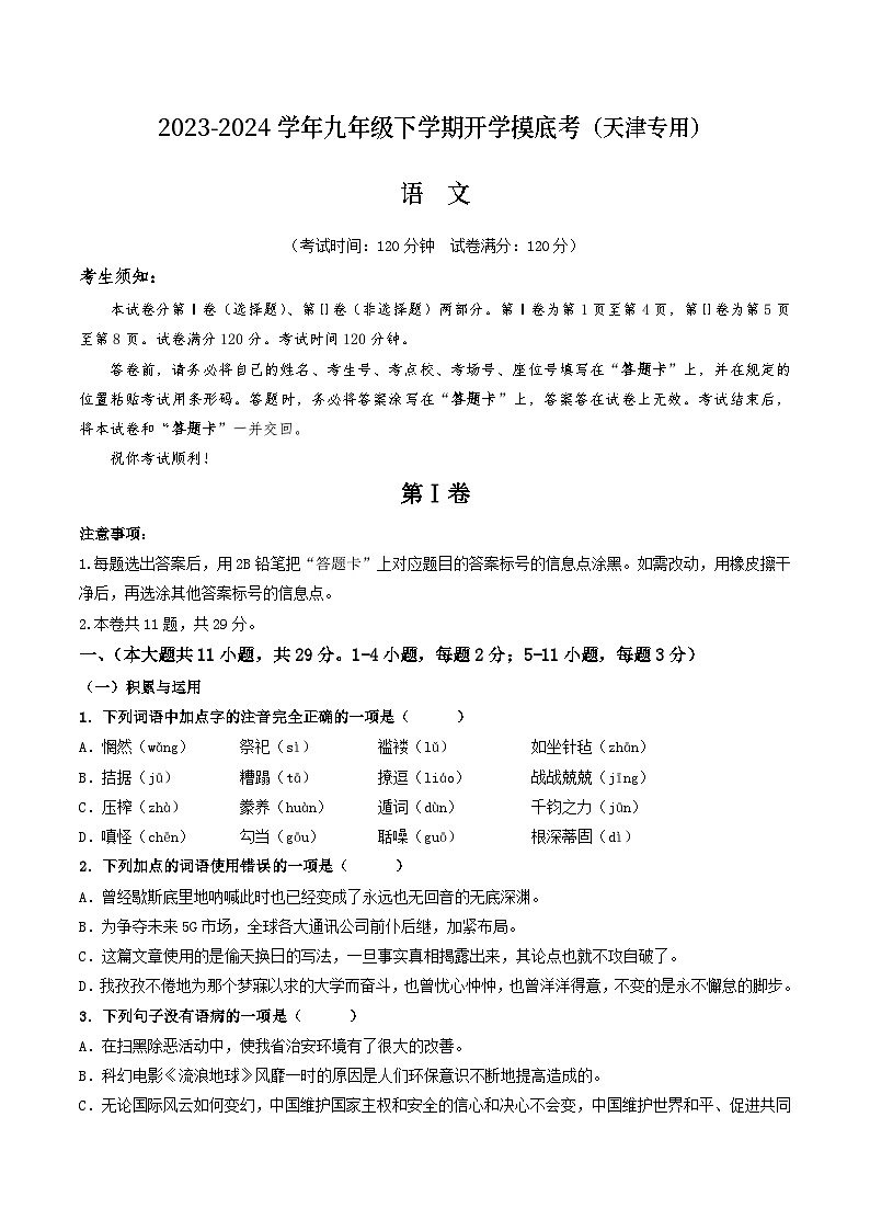 【开学摸底考】九年级语文（天津专用）-2023-2024学年初中下学期开学摸底考试卷.zip01