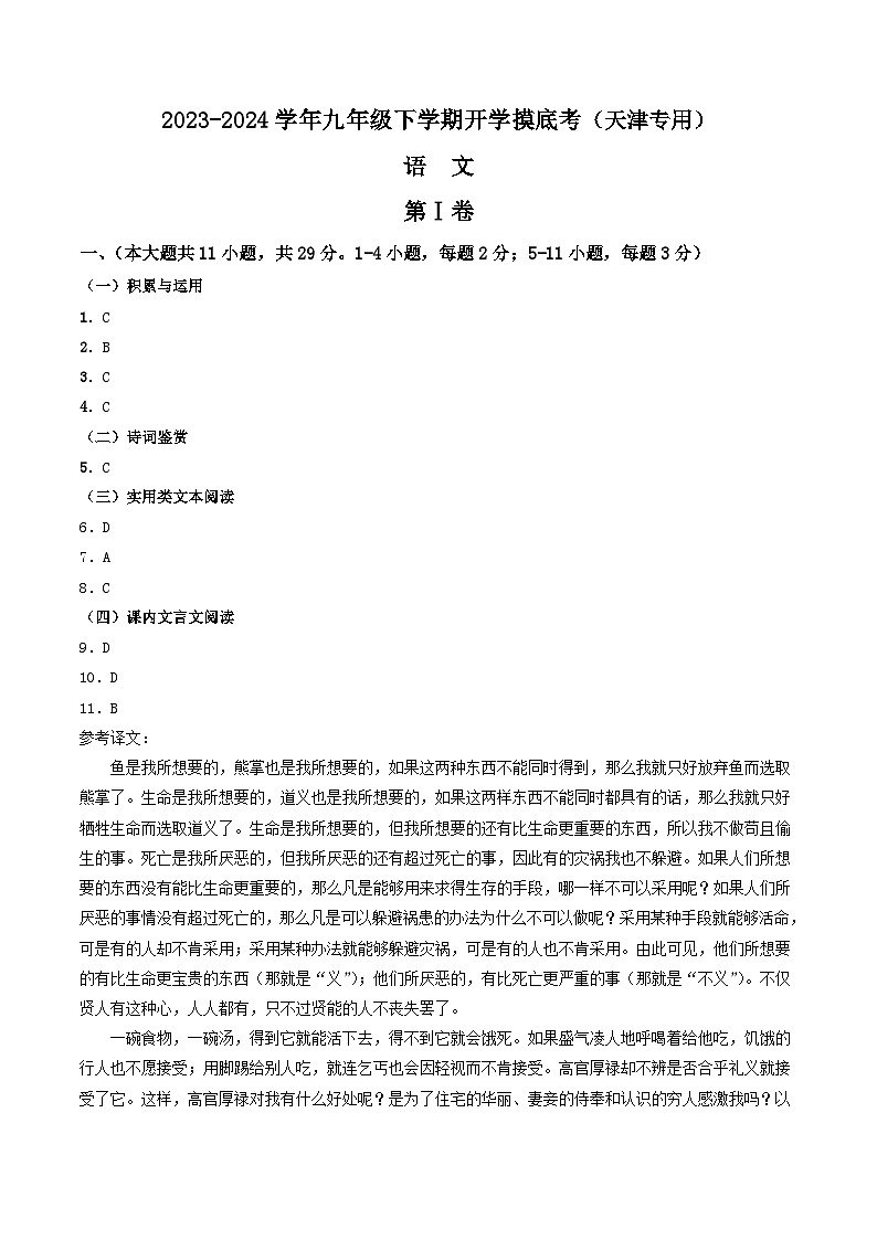 【开学摸底考】九年级语文（天津专用）-2023-2024学年初中下学期开学摸底考试卷.zip01