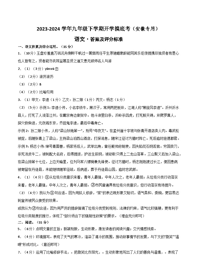 【开学摸底考】九年级语文（安徽专用）-2023-2024学年初中语文下学期开学摸底考试卷.zip01