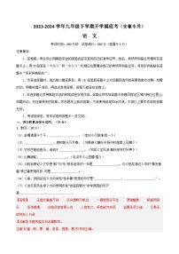 【开学摸底考】九年级语文（安徽专用）-2023-2024学年初中语文下学期开学摸底考试卷.zip