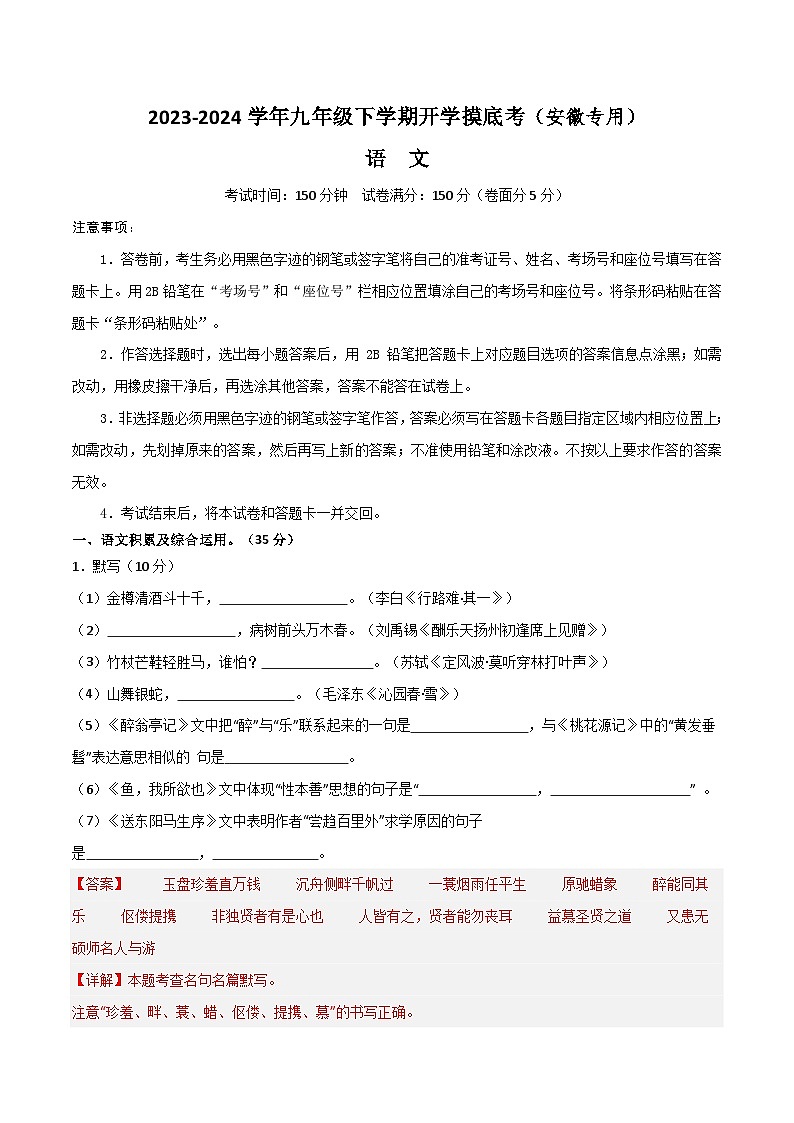 【开学摸底考】九年级语文（安徽专用）-2023-2024学年初中语文下学期开学摸底考试卷.zip01