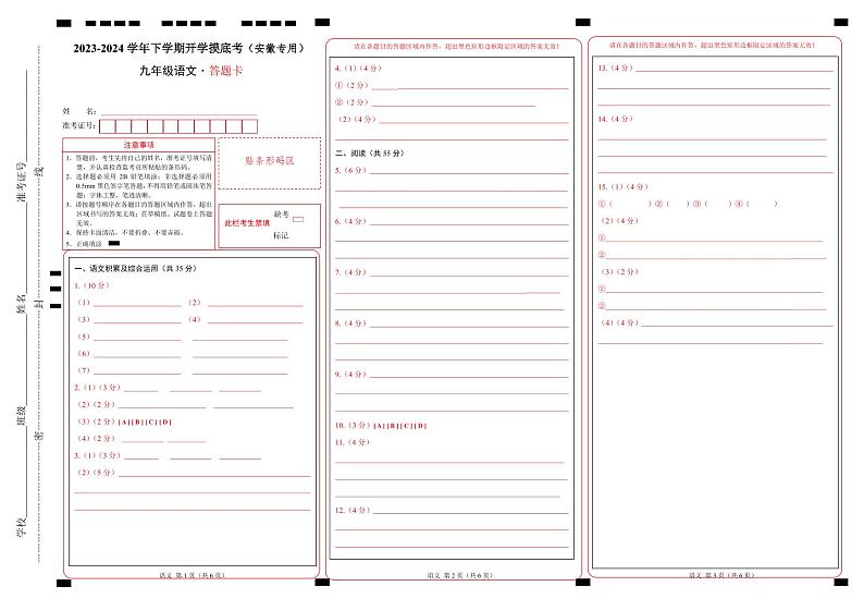 【开学摸底考】九年级语文（安徽专用）-2023-2024学年初中语文下学期开学摸底考试卷.zip01