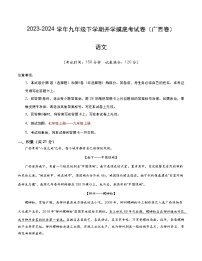 【开学摸底考】九年级语文（广西专用）-2023-2024学年初中下学期开学摸底考试卷.zip