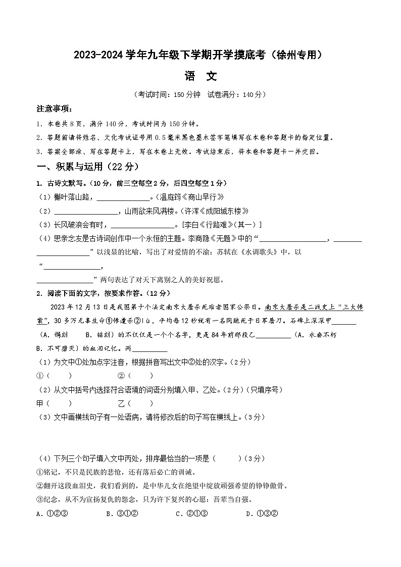 【开学摸底考】九年级语文（徐州专用）-2023-2024学年初中下学期开学摸底考试卷.zip01
