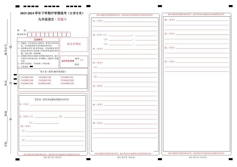 【开学摸底考】九年级语文（江西专用）-2023-2024学年初中下学期开学摸底考试卷.zip01