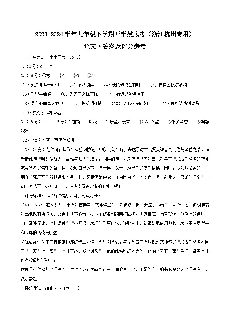 【开学摸底考】九年级语文（浙江杭州专用）-2023-2024学年初中下学期开学摸底考试卷.zip01