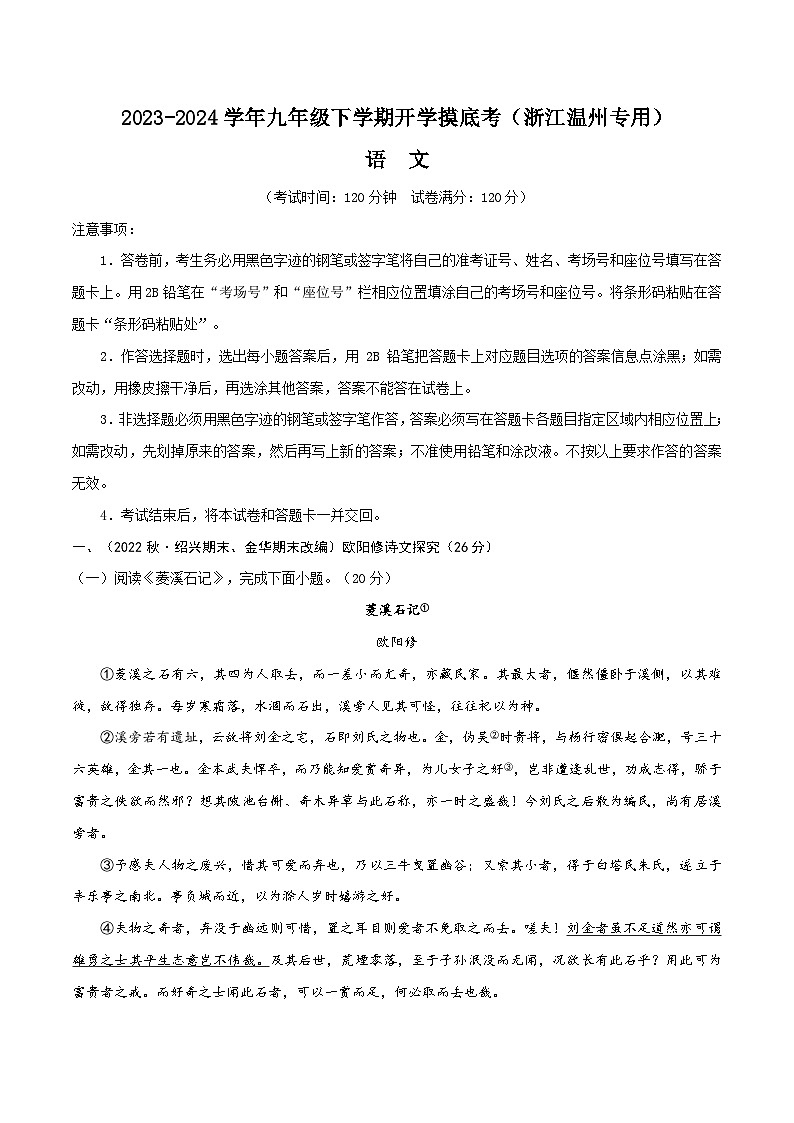 【开学摸底考】九年级语文（浙江温州专用）-2023-2024学年初中下学期开学摸底考试卷.zip01