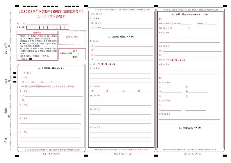 【开学摸底考】九年级语文（浙江温州专用）-2023-2024学年初中下学期开学摸底考试卷.zip01