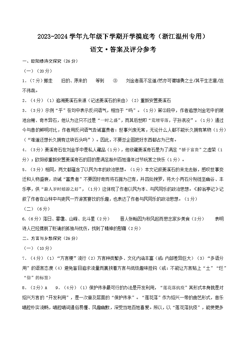 【开学摸底考】九年级语文（浙江温州专用）-2023-2024学年初中下学期开学摸底考试卷.zip01