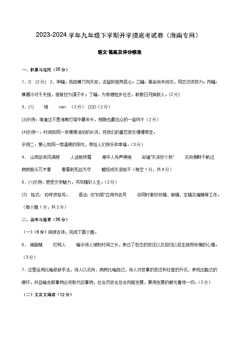 【开学摸底考】九年级语文（海南专用）-2023-2024学年初中下学期开学摸底考试卷.zip01