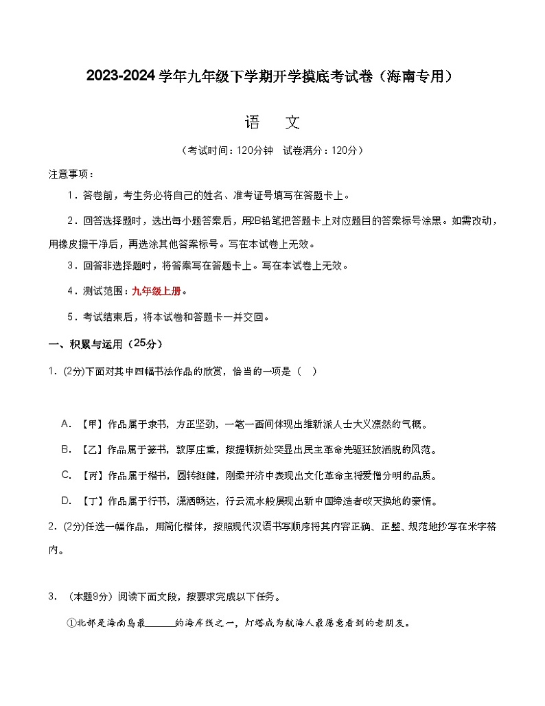 【开学摸底考】九年级语文（海南专用）-2023-2024学年初中下学期开学摸底考试卷.zip01