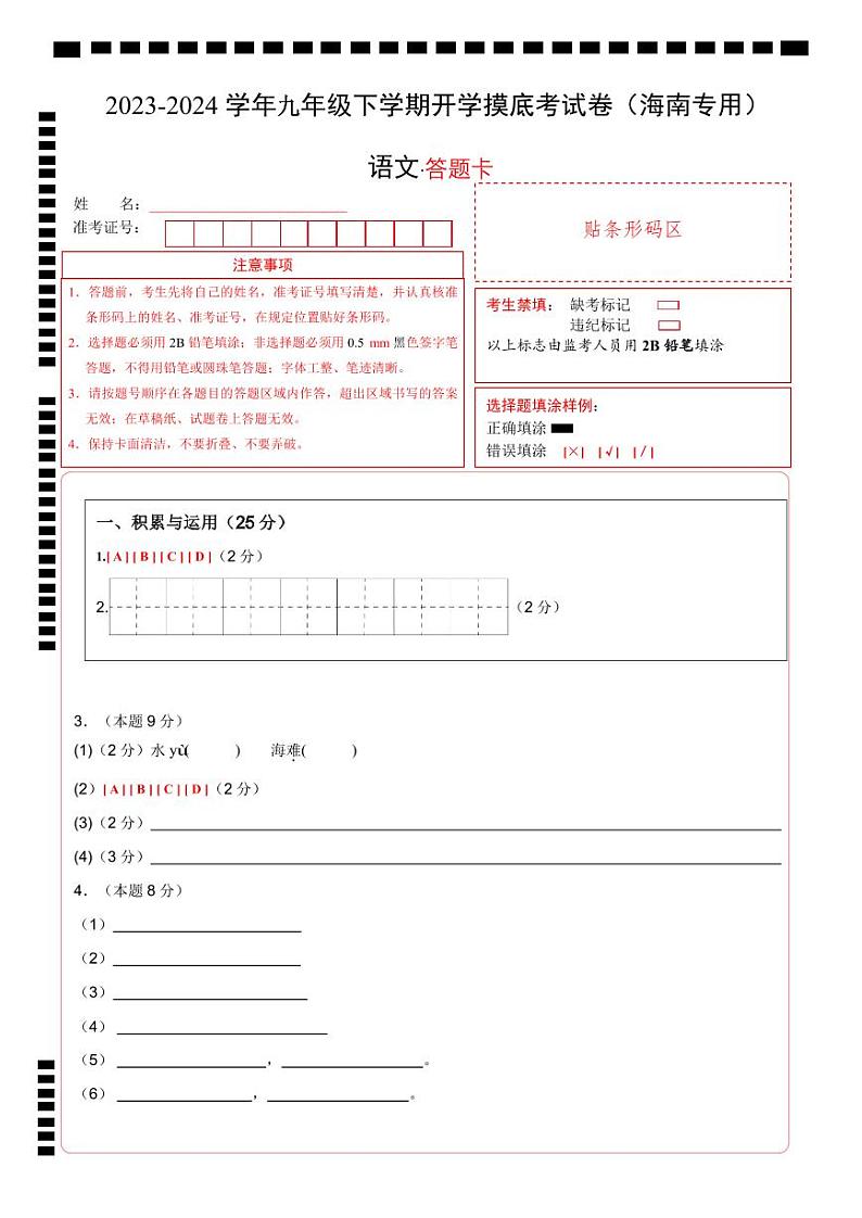 【开学摸底考】九年级语文（海南专用）-2023-2024学年初中下学期开学摸底考试卷.zip01