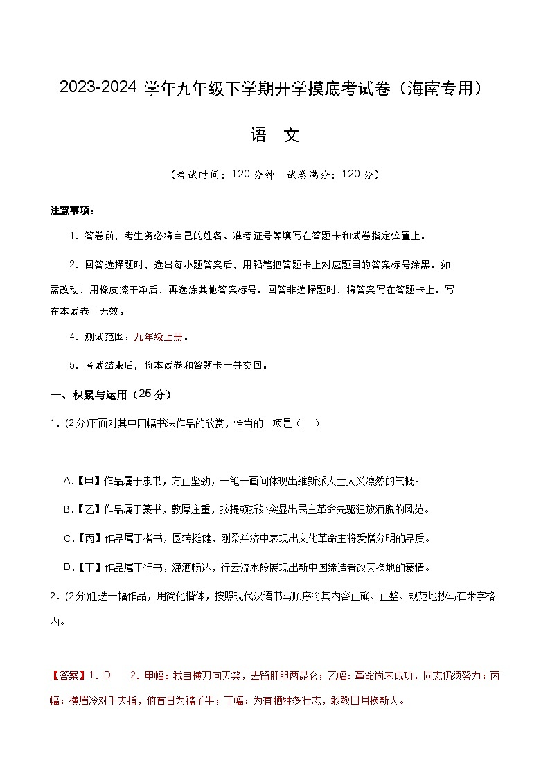 【开学摸底考】九年级语文（海南专用）-2023-2024学年初中下学期开学摸底考试卷.zip01