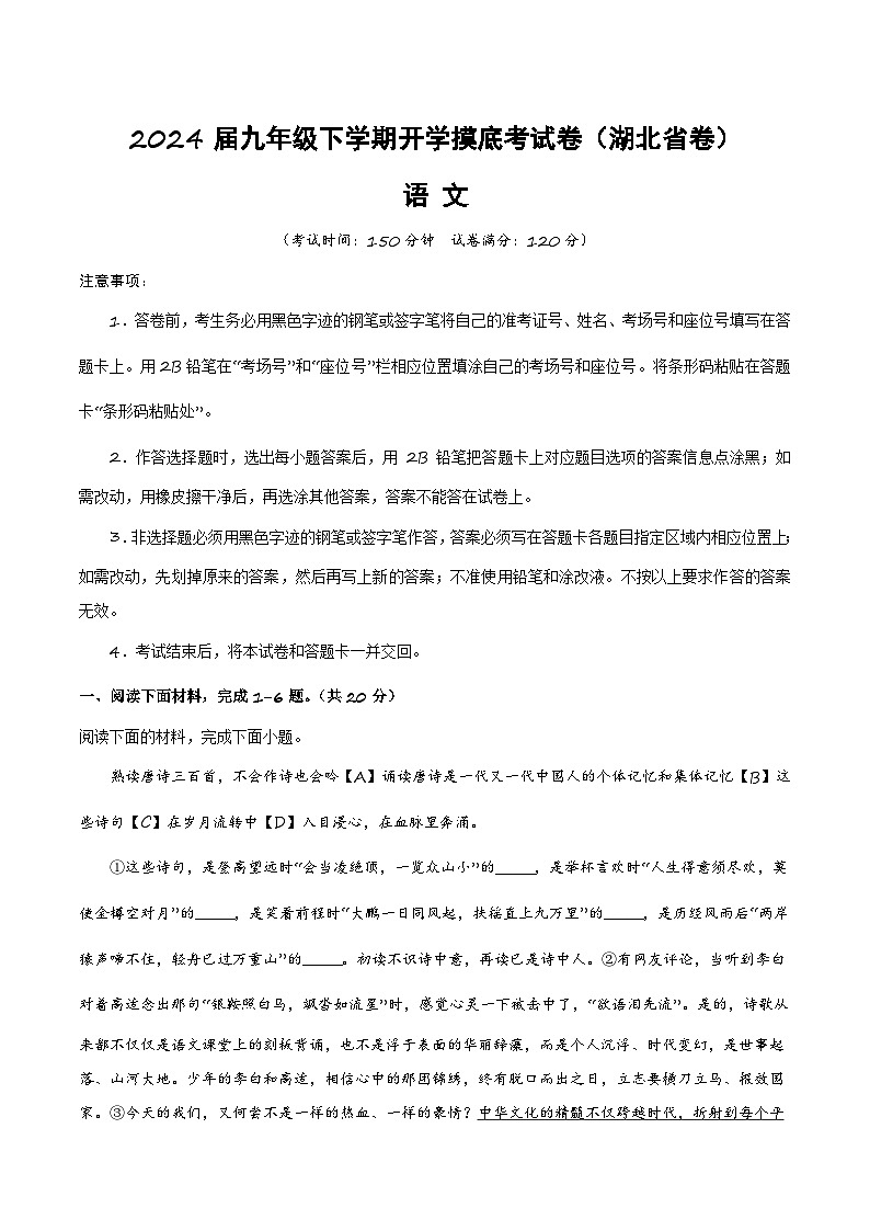 【开学摸底考】九年级语文（湖北专用）-2023-2024学年初中下学期开学摸底考试卷.zip01