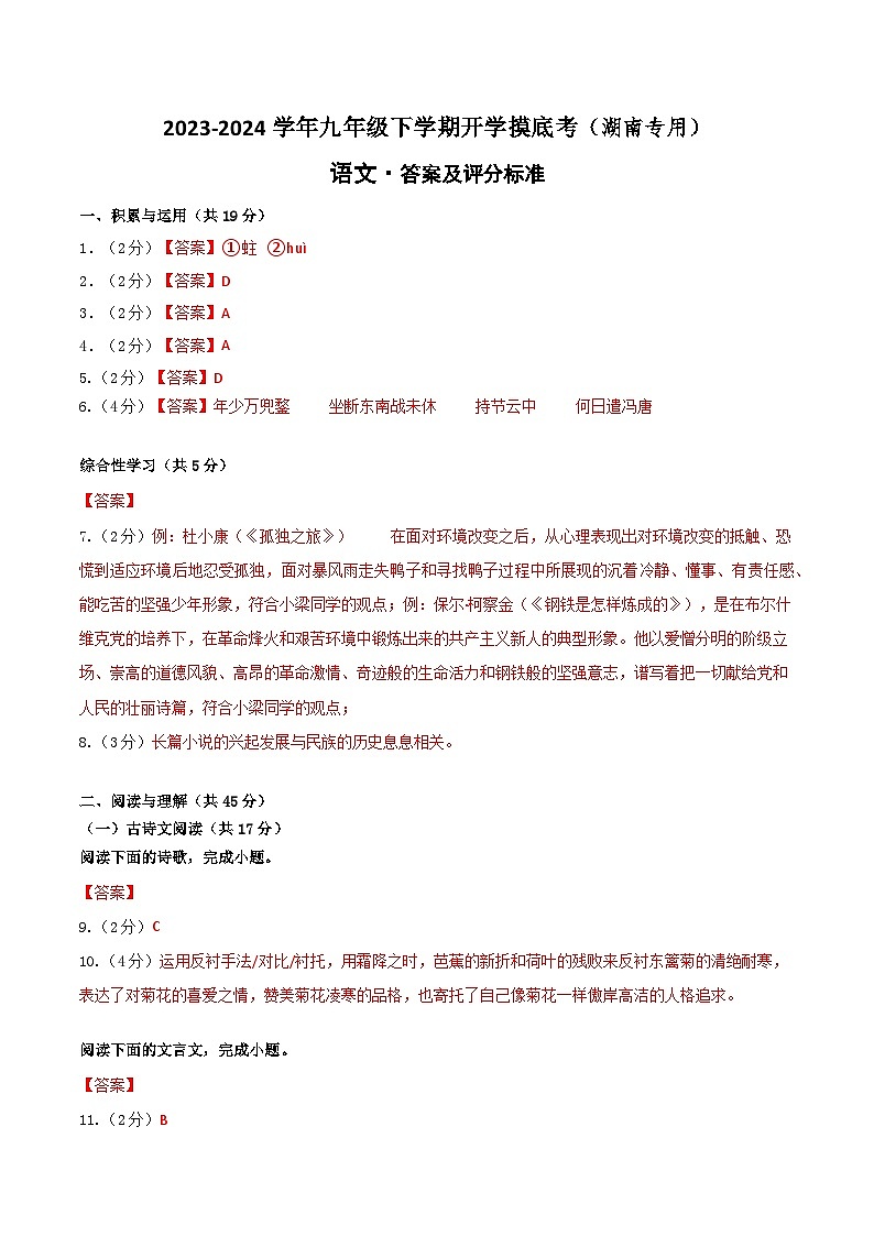 【开学摸底考】九年级语文（湖南专用）-2023-2024学年初中下学期开学摸底考试卷.zip01
