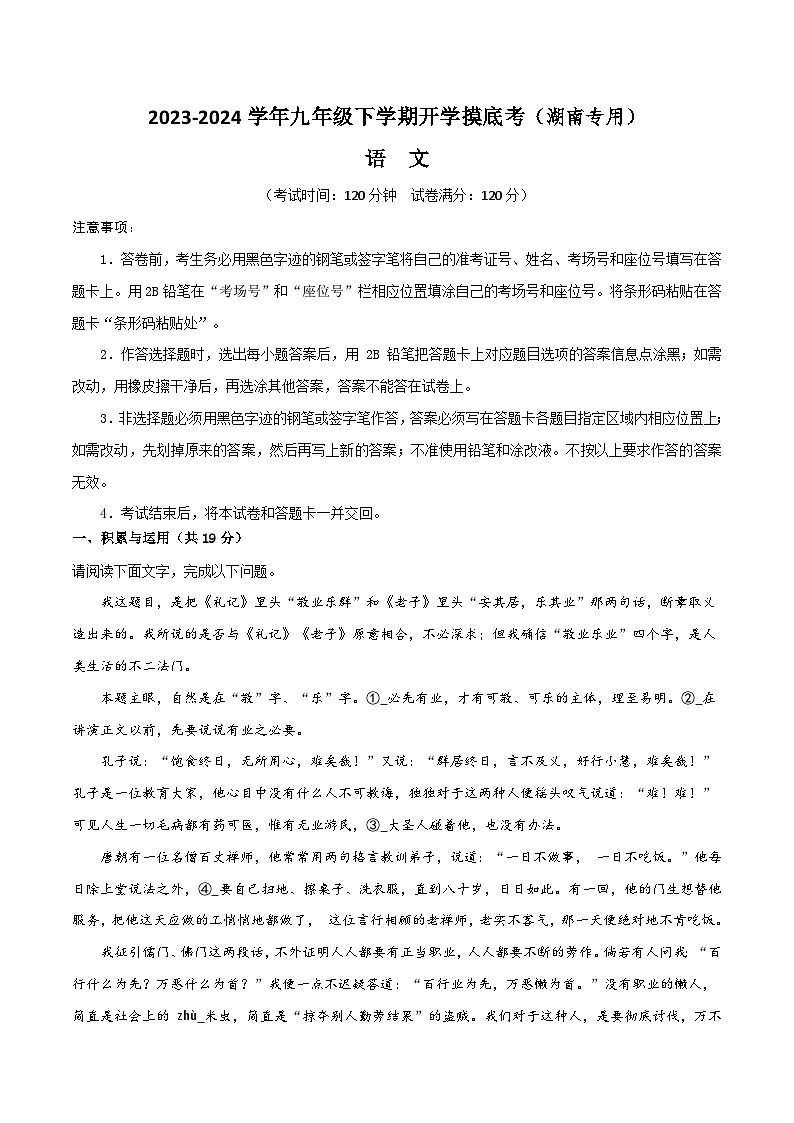 【开学摸底考】九年级语文（湖南专用）-2023-2024学年初中下学期开学摸底考试卷.zip01