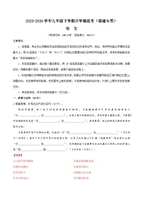 【开学摸底考】九年级语文（福建专用）-2023-2024学年初中下学期开学摸底考试卷.zip