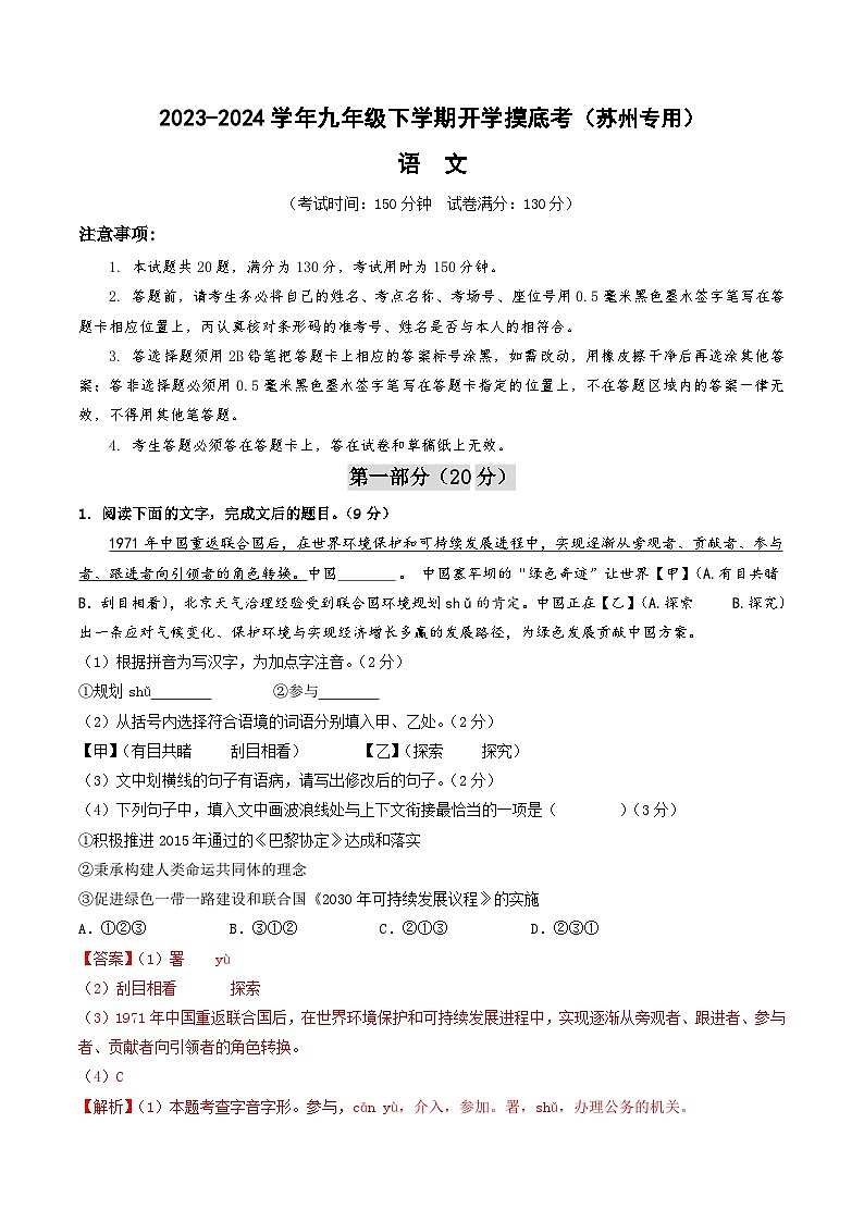 【开学摸底考】九年级语文（苏州专用）-2023-2024学年初中下学期开学摸底考试卷.zip01