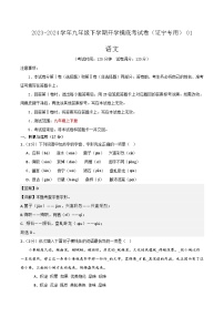 【开学摸底考】九年级语文（辽宁专用）-2023-2024学年初中下学期开学摸底考试卷.zip