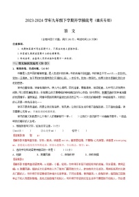 【开学摸底考】九年级语文（重庆专用）-2023-2024学年初中下学期开学摸底考试卷.zip