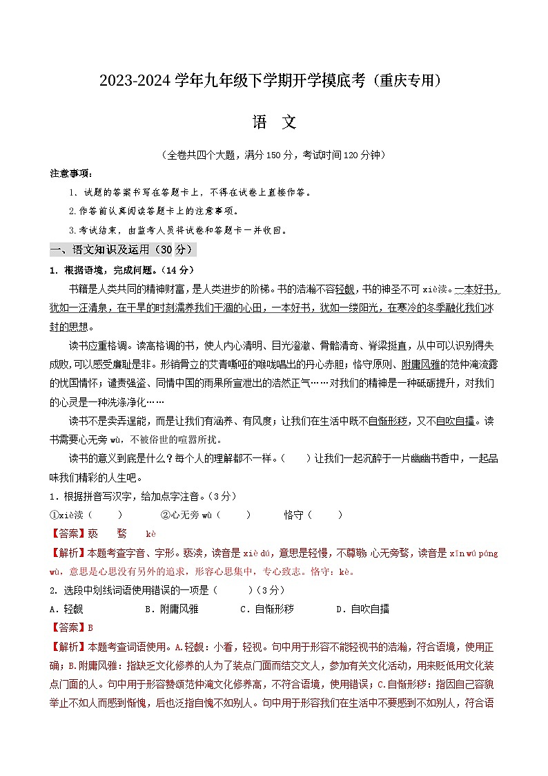 【开学摸底考】九年级语文（重庆专用）-2023-2024学年初中下学期开学摸底考试卷.zip01