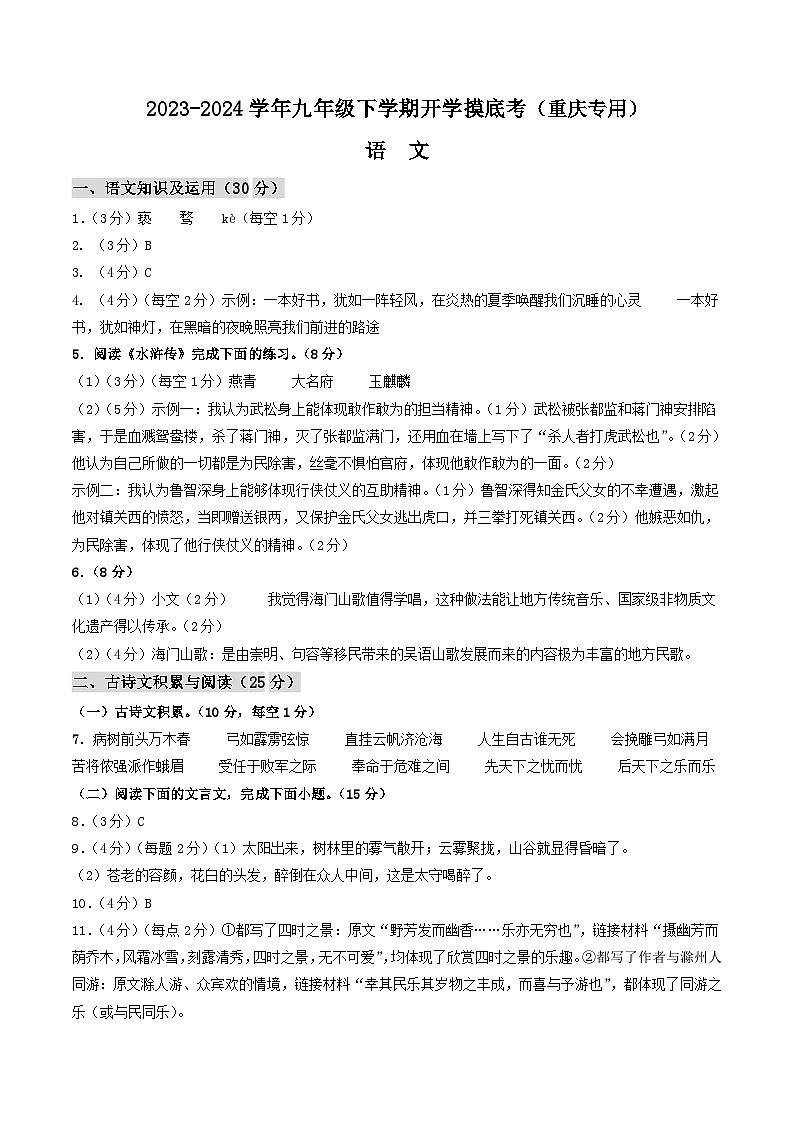 【开学摸底考】九年级语文（重庆专用）-2023-2024学年初中下学期开学摸底考试卷.zip01