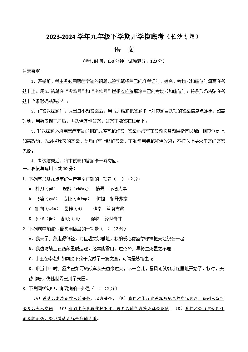 【开学摸底考】九年级语文（长沙专用）-2023-2024学年初中下学期开学摸底考试卷.zip01
