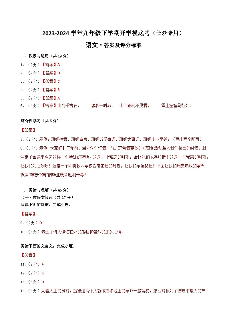 【开学摸底考】九年级语文（长沙专用）-2023-2024学年初中下学期开学摸底考试卷.zip01