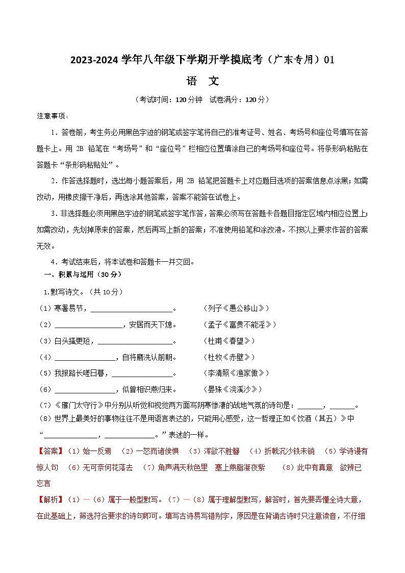 【开学摸底考】八年级语文01（广东专用）-2023-2024学年八年级下学期开学摸底考试卷.zip01