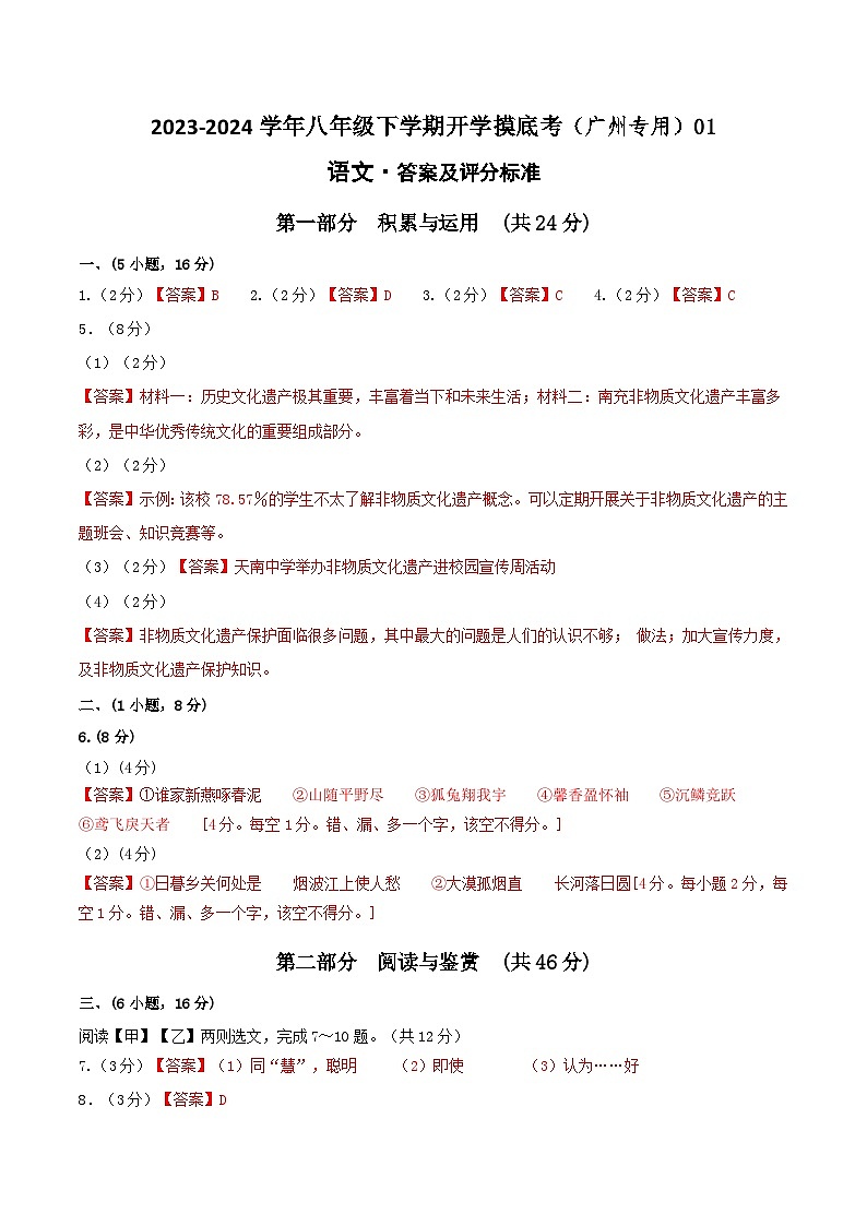 【开学摸底考】八年级语文01（广州专用）-2023-2024学年八年级下学期开学摸底考试卷.zip01