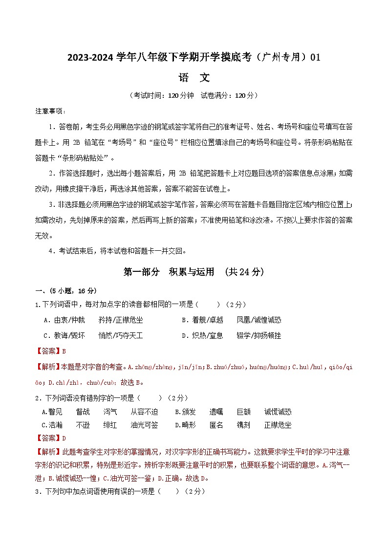 【开学摸底考】八年级语文01（广州专用）-2023-2024学年八年级下学期开学摸底考试卷.zip01