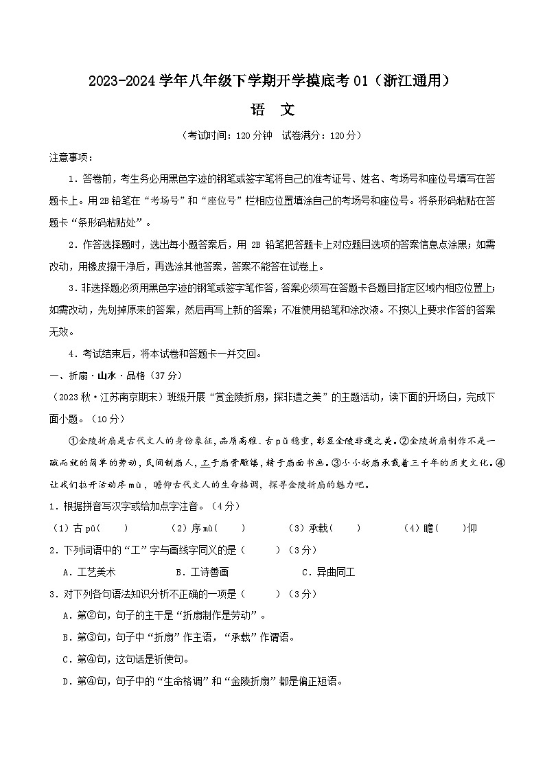 【开学摸底考】八年级语文01（浙江通用）-2023-2024学年初中下学期开学摸底考试卷.zip01