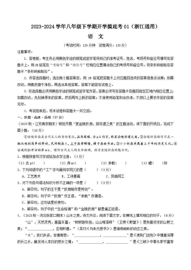 【开学摸底考】八年级语文01（浙江通用）-2023-2024学年初中下学期开学摸底考试卷.zip01