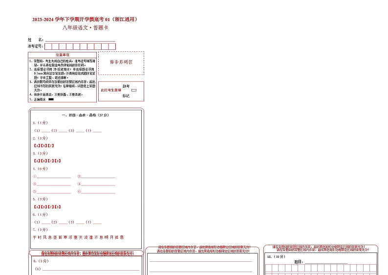 【开学摸底考】八年级语文01（浙江通用）-2023-2024学年初中下学期开学摸底考试卷.zip01