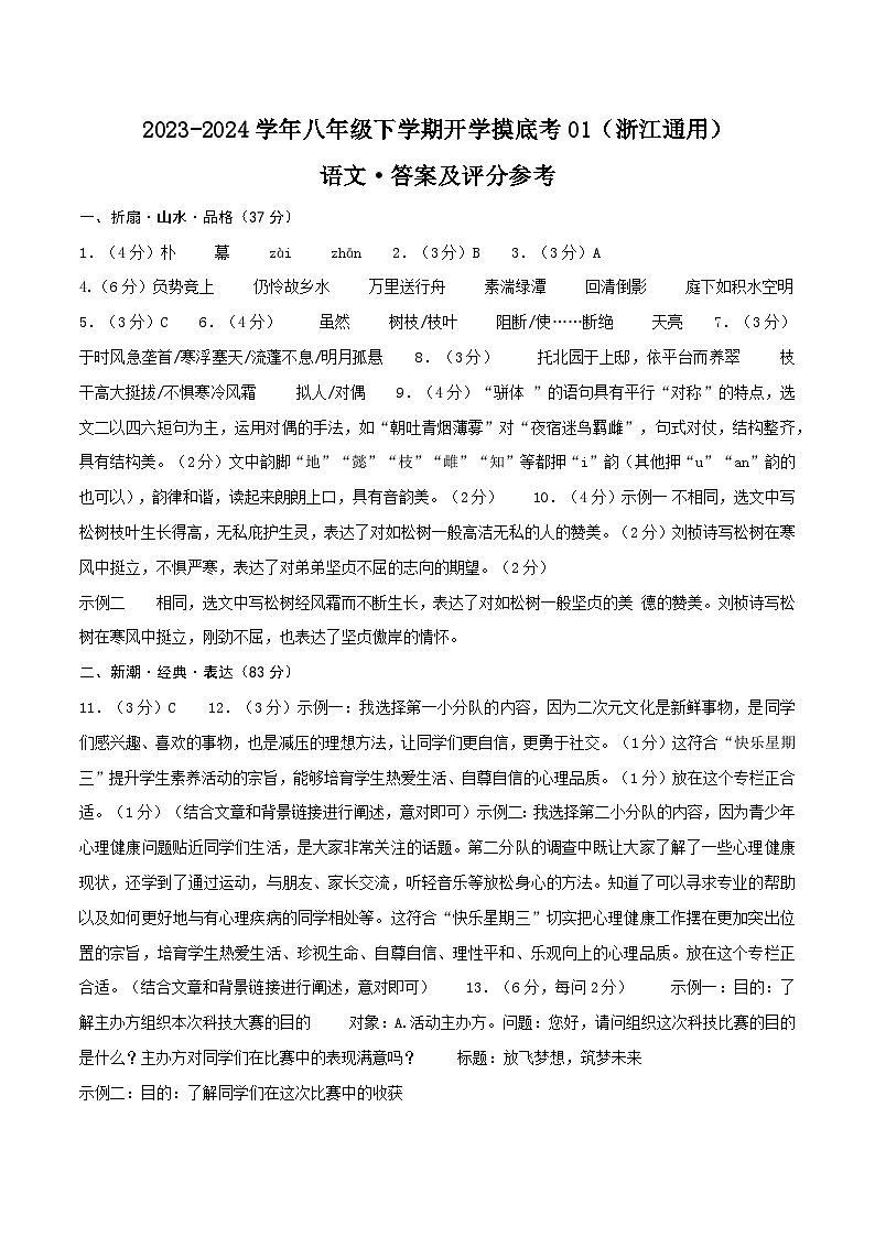 【开学摸底考】八年级语文01（浙江通用）-2023-2024学年初中下学期开学摸底考试卷.zip01