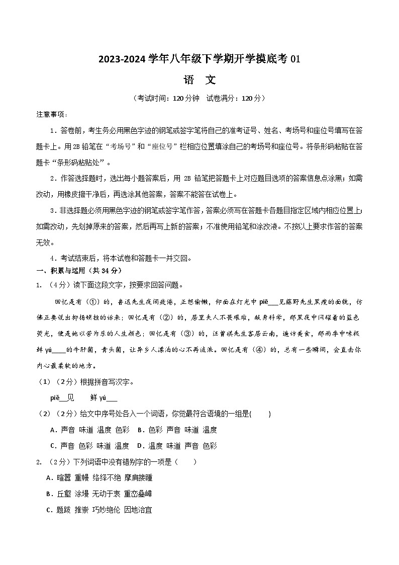 【开学摸底考】八年级语文01（统编版通用）-2023-2024学年初中下学期开学摸底考试卷.zip01