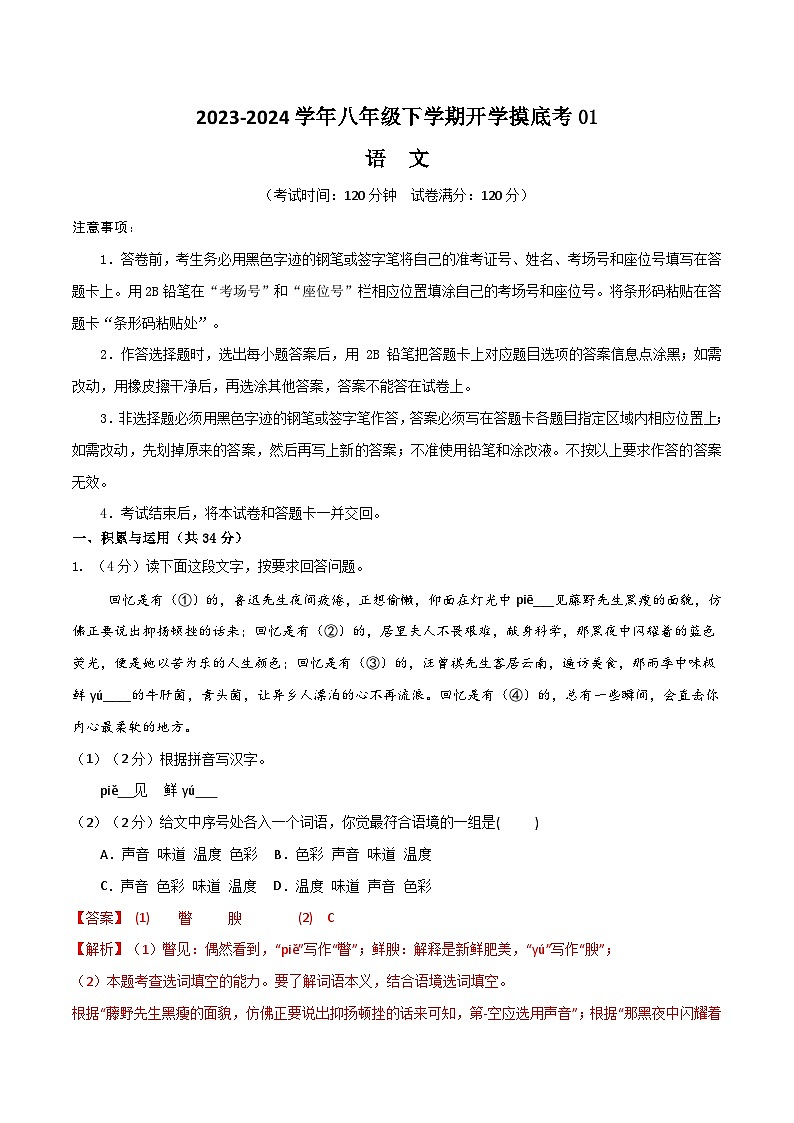 【开学摸底考】八年级语文01（统编版通用）-2023-2024学年初中下学期开学摸底考试卷.zip01