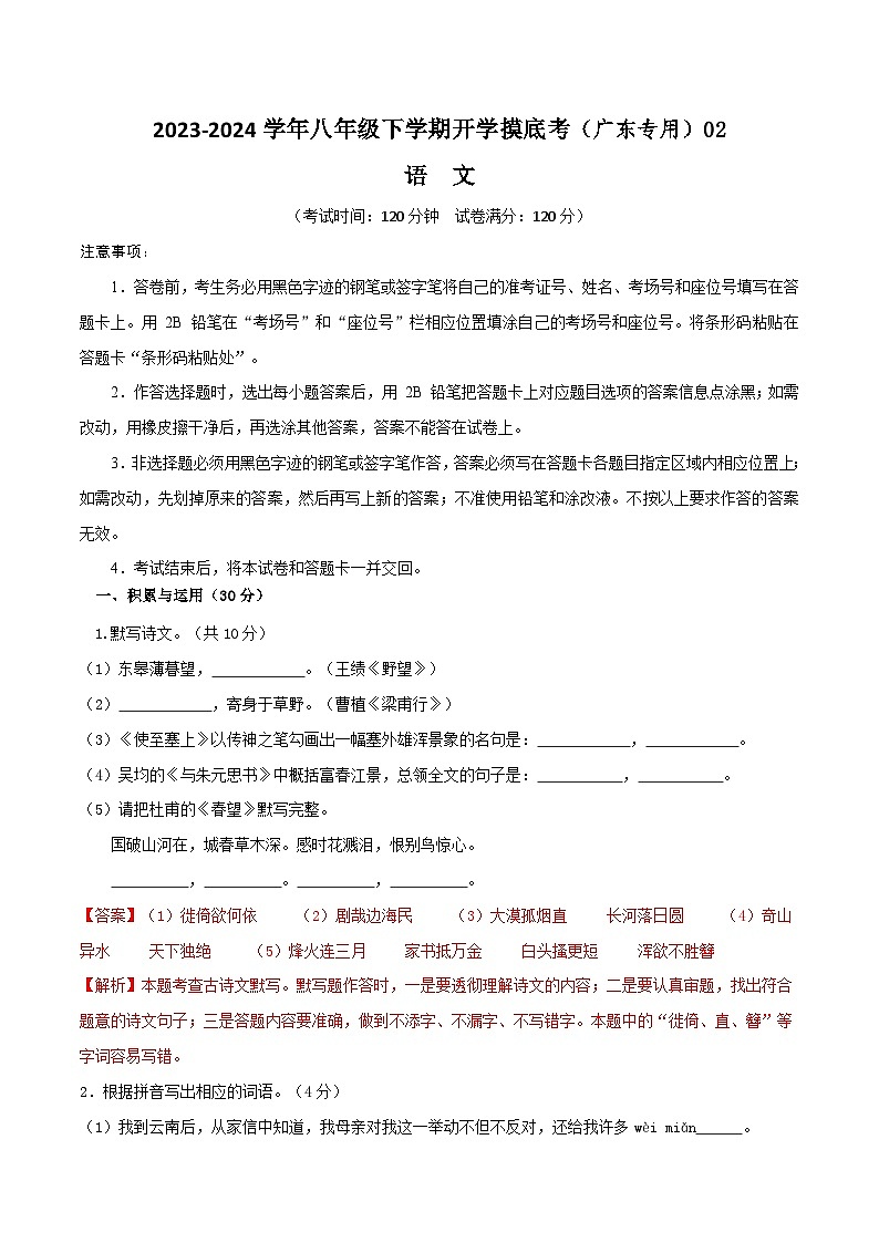 【开学摸底考】八年级语文02（广东专用）-2023-2024学年八年级下学期开学摸底考试卷.zip01