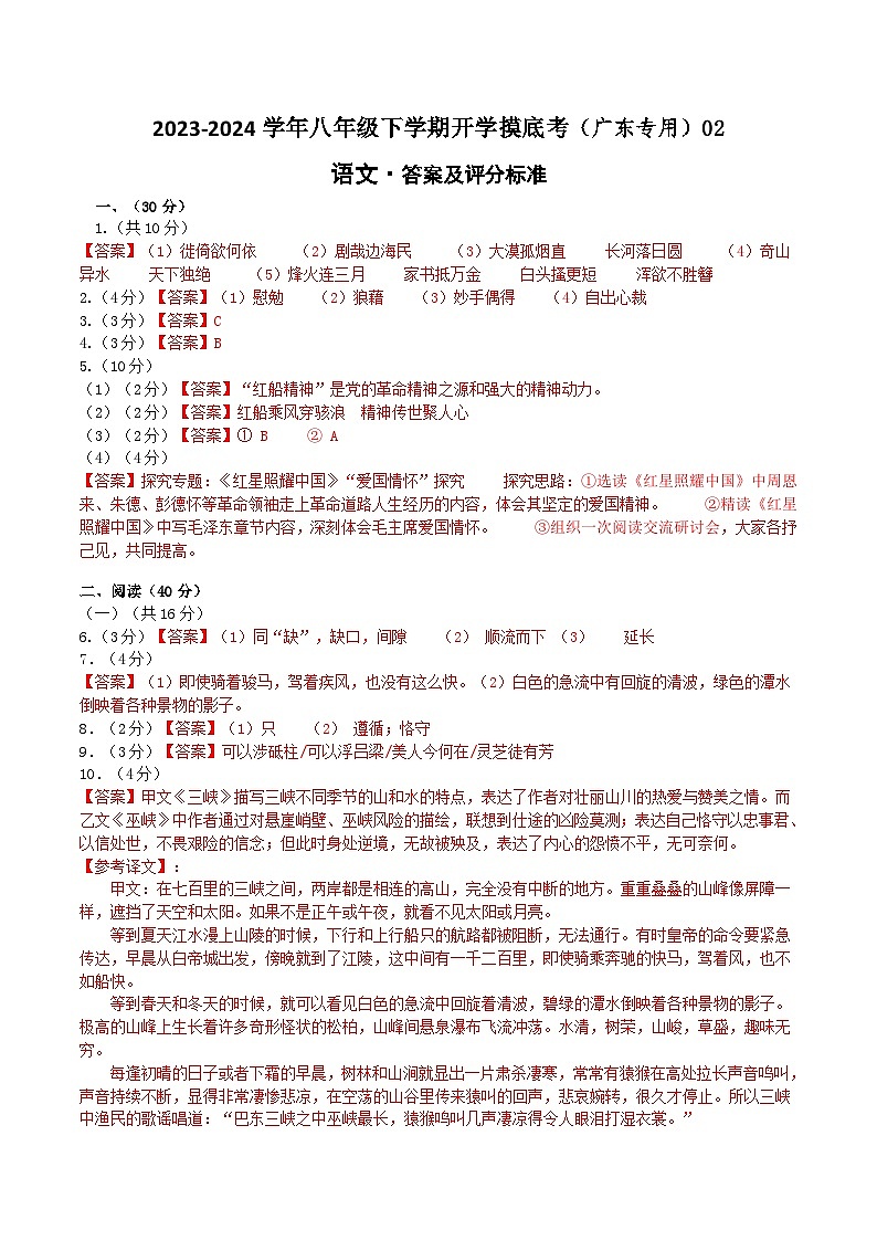 【开学摸底考】八年级语文02（广东专用）-2023-2024学年八年级下学期开学摸底考试卷.zip01