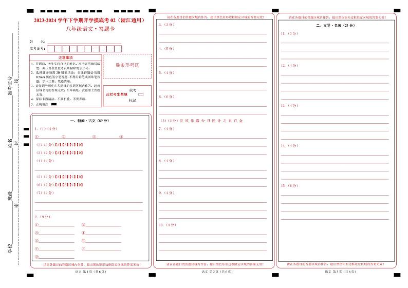 【开学摸底考】八年级语文02（浙江通用）-2023-2024学年初中下学期开学摸底考试卷.zip01