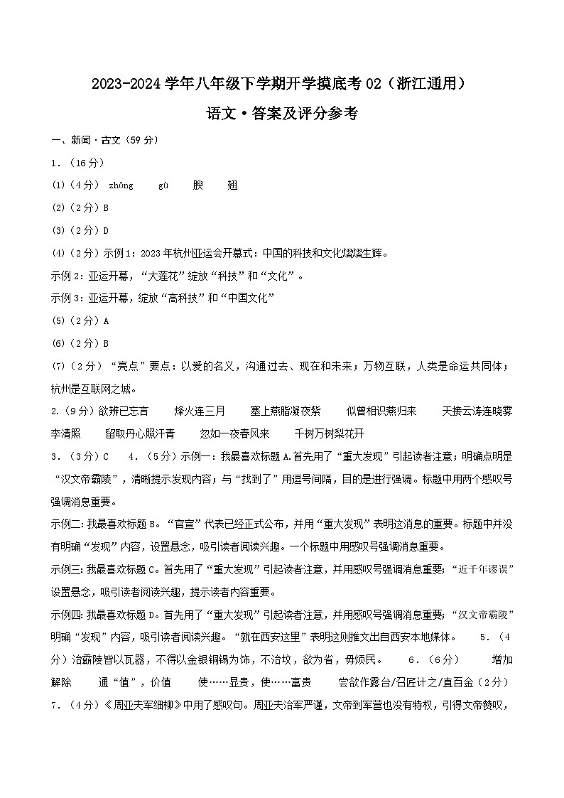 【开学摸底考】八年级语文02（浙江通用）-2023-2024学年初中下学期开学摸底考试卷.zip01