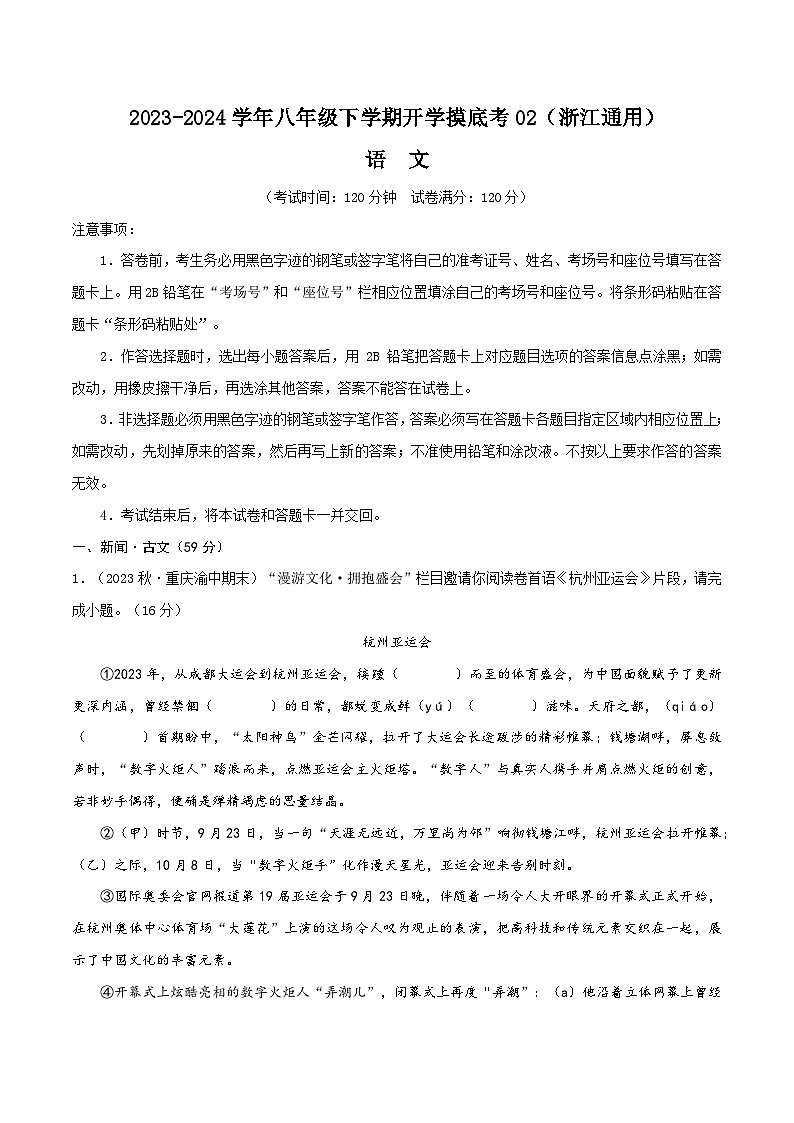 【开学摸底考】八年级语文02（浙江通用）-2023-2024学年初中下学期开学摸底考试卷.zip01