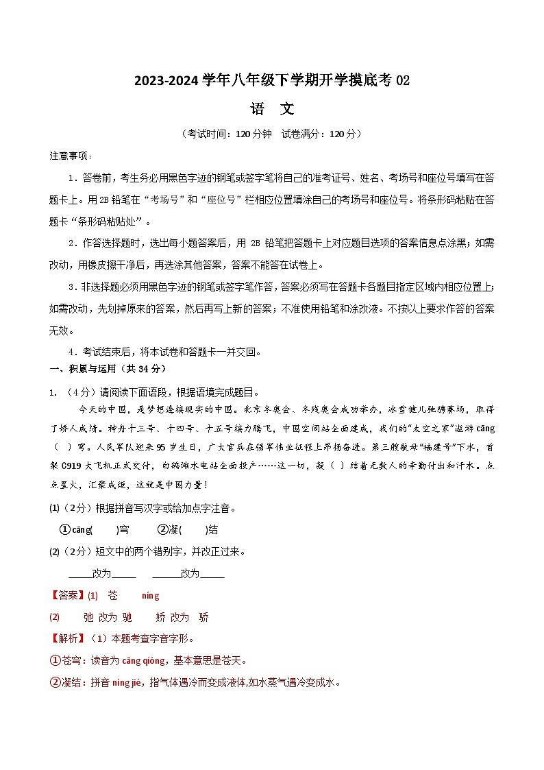 【开学摸底考】八年级语文02（统编版通用）-2023-2024学年初中下学期开学摸底考试卷.zip01